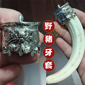 藏银套托野猪牙防裂套獠牙大号项链新款男士吊坠包银镶嵌摆件