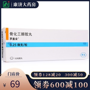 25μg*10粒/盒yp 骨质疏松症肾性骨病补钙 原装进口药品 罗钙全正品