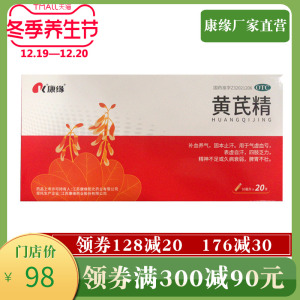 康缘 黄芪精口服液 20支 ypo气虚补气养血黄氏精口药液囗服口液