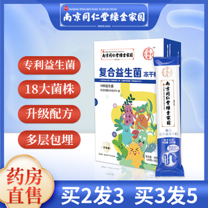 南京同仁堂绿金家园益生菌肠胃双歧杆菌益生元大成人儿童冻干粉tx