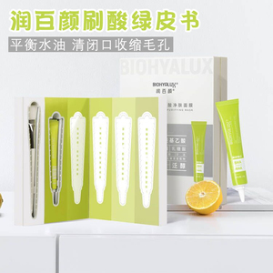 刷酸绿皮书~润百颜玻尿酸复合果酸净肤面膜 5支 盒装 包邮 送刷子
