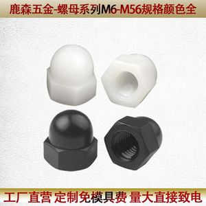 尼龙盖型螺帽塑料盖形螺母装饰螺丝帽m3m4m5m6m8m10m12m14m16m20