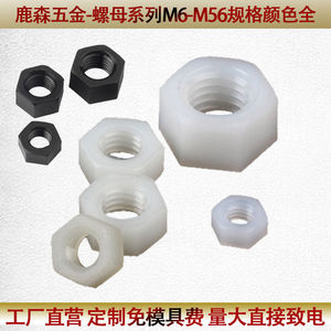 塑料尼龙六角螺母螺帽绝缘螺丝帽M2M2.5M3M4M5M6M8M10M12M14-M56