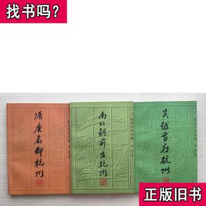 杭州历史丛编：南北朝前古杭州、隋唐名郡杭、吴越首府杭州【三册