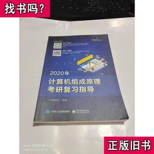 2020年计算机组成原理考研复习指导 王道论坛 2019 出版