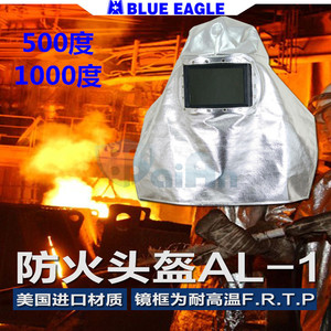 BlueEagle蓝鹰AL1头罩耐高温隔热头罩1000度铝箔防火披肩帽炉工帽