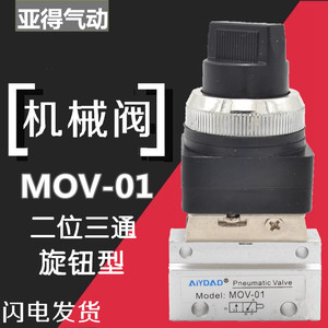 亚得 MOV-01机械阀二位二通选择旋钮型手动机械换向开关MOV321TB