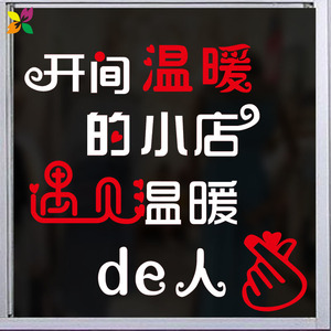 开间温暖的店奶茶店女装服装店铺玻璃门贴纸橱窗墙面装饰创意文字