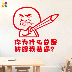 000人付款淘宝网红搞笑表情包墙贴纸画励志标语亚克力创意个性办公室