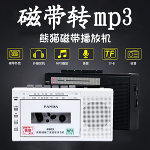 熊猫6503磁带转MP3播放机录音老式怀旧录放卡带播放收录机随身听