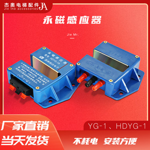 原装恒达电梯永磁光电开关HDYG-1A 宁波东海平层磁性感应器 YG-1