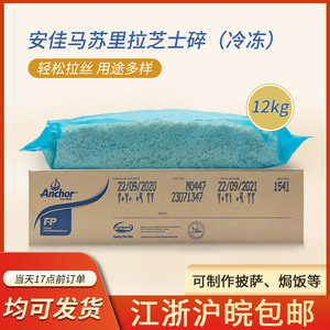 原装进口整箱新安佳冷冻马苏里拉芝士碎12kg商用披萨焗饭拉丝奶酪