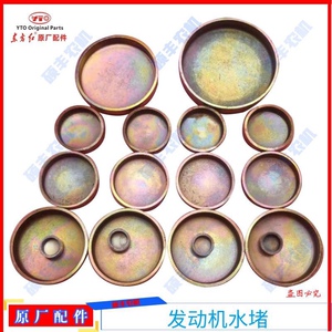 洛阳东方红发动机拖拉机柴油机农机配件东方红全车水堵 四缸 六缸