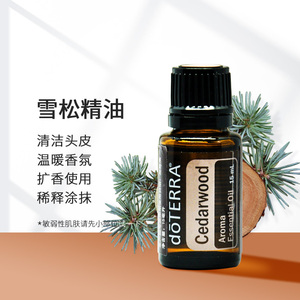多特瑞雪松精油15ml doterra单方精油去屑控油收毛孔官方正品包邮