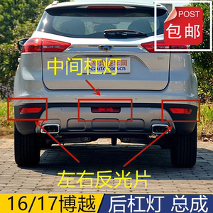 适配吉利博越16-17款后杠灯suv后保险杠灯左右中反射反光片原厂