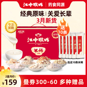 【选送10条】江中猴姑米稀原味米糊30天条装袋猴菇早餐养胃食品