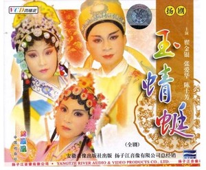 正版 扬剧 玉蜻蜓 全剧 4vcd碟片 翟金银 张爱华 陈士芳