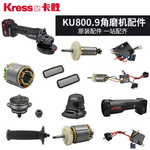 卡胜Kress充电角磨机配件KU800推片开关驱动板齿轮头壳转子定子手