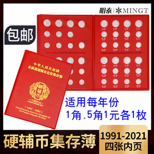 明泰PCCB辅币册1角5角1元定位册1991-2021年硬币收藏册集币钱币册