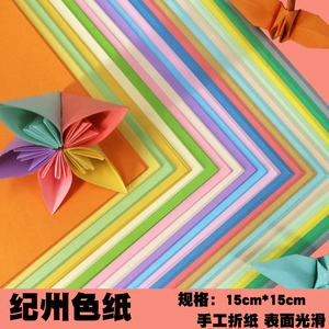 纪州纸彩色纸 高品质纪州色纸 儿童手工折纸剪纸卡纸 15cm 20色