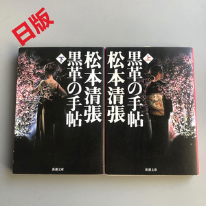 黑色皮革手册松本清张