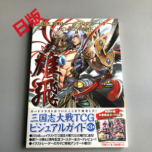 三国志大战 卡片指南 雄飞 三国志大戦トレーディングカード