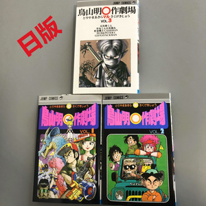 全新日文 鸟山明o作剧场   鳥山明○作劇場 全3卷 鸟山明