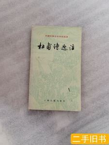 原版实拍杜甫诗选注 萧涤非 1983上海古籍出版社出版。