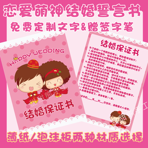 恋爱萌神结婚誓言书爱的宣言国语粤语新郎老公保证书个性定制
