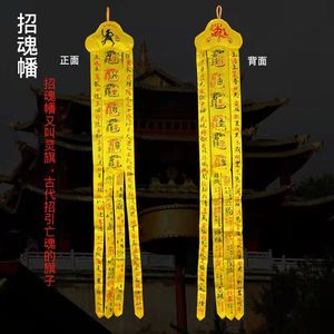 招魂幡祭品恐怖鬼屋剧本杀密室逃脱灵堂布置灵幡法器法会道教用品