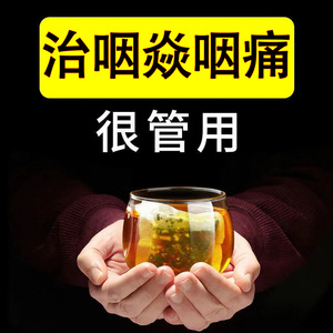 治疗咽炎慢性咽炎除根咽喉炎根治神器专用药异物感根治泡的茶润喉