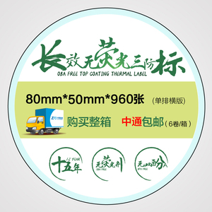 诺码三防热敏不干胶SS8050（80*50）标签条码打印纸 服装吊牌贴纸