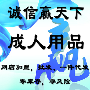 成人性用品加盟代销v成人淘宝货源情趣用品免费一件代发老板娘情趣用品天涯图片