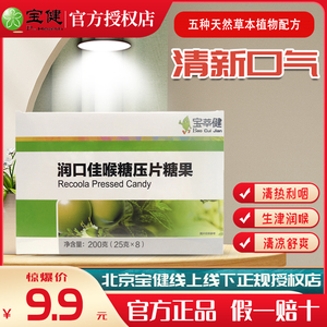 官方包邮宝健润口佳喉糖宝萃健压片糖果罗汉果润喉糖含片清新口气