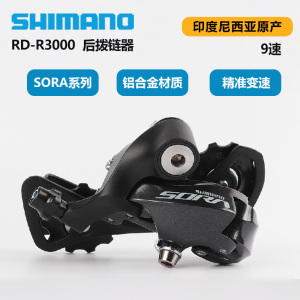 禧玛诺shimano sora r3000后拨公路折叠自行车9/18速短腿后变速器