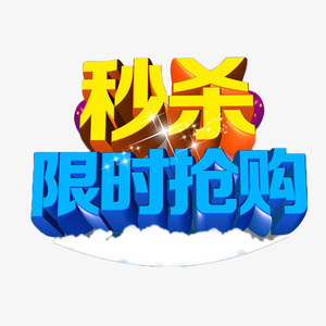 乐淘鞋包 限时秒杀 福利