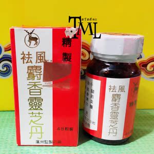 灵芝丹 正品祛风麝香灵芝丹 金鹿螺旋纹盖子48粒红盒蜂窝防伪标志