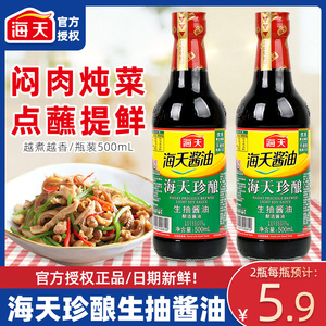 海天珍酿生抽酱油500ml瓶装家用炒菜生腌凉拌蘸料酿造酱油调料品
