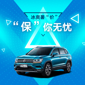 上汽大众 途岳 7月购车特惠劲享超值保养套餐