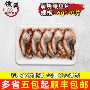 鳗兄弟蒲烧鳗鱼片切片鳗鱼6g*20片/包速冻烤鳗鳗鱼片寿司鳗鱼切片