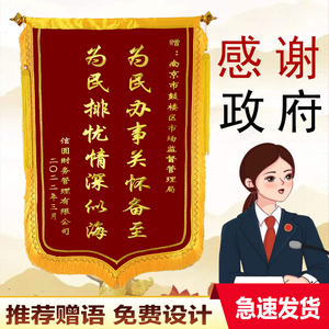 锦旗定做订做感谢服务送政府派出所民警公安服务旌旗高档定制制作