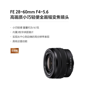 Sony/索尼 FE 28-60 mm F4-5.6 全画幅标准变焦镜头(SEL2860)现货