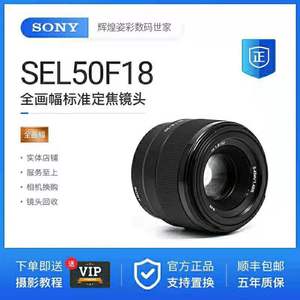 Sony/索尼 SEL50F18F SEL50F18F 全幅人像定焦镜头 50f1.8 半画幅