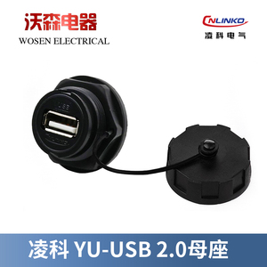 凌科航空插头YU防水连接器USB2.0插座母座工业USB延长线公母对接
