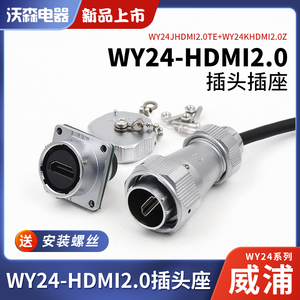 WEIPU威浦WY24 HDMI防水工业数据连接器HDMI2.0接头航空插线缆