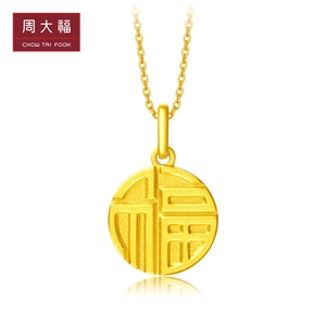 正品周大福珠 宝福字圆牌 999足金黄金吊坠女士项链 (免手工费)