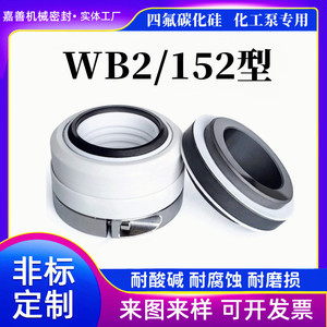 机械密封WB2/152-35/40/45/50-80四氟化工泵轴FSB/IHF/SIC耐腐蚀