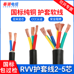 国标铜芯RVV多芯软电缆线2 3 4芯1.5 2.5 4 6 10平方阻燃护套电线