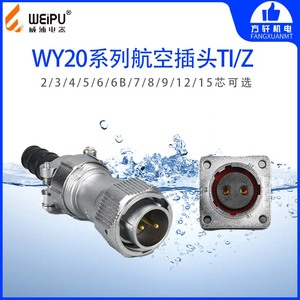 WEIPU威浦WY20 JTI KZ 航空插头插座 防水 电缆 234567891215芯