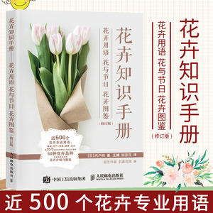 用语花与节日花卉图鉴 花艺书籍插花教程入门养花花语大全书花图鉴